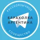 Барахолка Аргентина