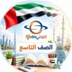 مناهج الصف التاسع في الإمارات 2027 🇦🇪