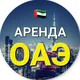 ОАЭ 🇦🇪 | 🏠 АРЕНДА ЖИЛЬЯ | [ЧАТ, ОБЪЯВЛЕНИЯ] Квартиры, комнаты, бедспейсы | Дубай, Абу-Даби, Шарджа, Аджман