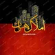 دیوار املاک هرات