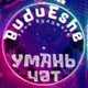 🏐 ЧАТ БУДУЩЕГО - УМАНЬ 🏐
