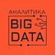 Аналитика Больших Данных