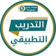 التدريب التطبيقي 🖇️
