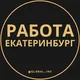 Вакансии в Екатеринбурге