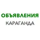 Объявления Реклама OLX Караганда