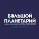 Большой новосибирский планетарий