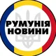 Румунія | Бухарест | Новини