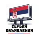 Сербия ОБЪЯВЛЕНИЯ🇷🇸