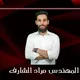 المهندس مراد الشارف ( مواد علمية جامعة طرابلس )
