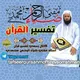 تفسیر قرآن مفتی ضیاءالرحمن محمدی