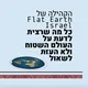 הקהילה של Flat Earth Israel - הערוץ הרשמי