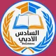 السادس الادبي