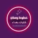 نقل وسكن طلاب كليات بغداد