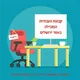 🔎 עבודות בכל אזור ירושלים ובית שמש