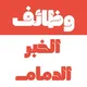 وظائف الخبر و الدمام 24 🇸🇦