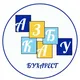 Українська школа АЗБУКА Бухарест