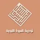 توجية السيرة النبوية