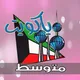 ياكويت المتوسط 🔶 أولياء أمور