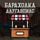 БАРАХОЛКА ДАУГАВПИЛС