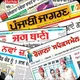 ਪੰਜਾਬੀ ਅਖਬਾਰ Punjabi Newspapers Punjabi Newspapers / Magazines