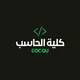 قناة كلية الحاسب جامعة القصيم