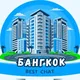 БАНГКОК-Услуги/Обьявления/Работа