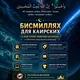 Бисмиллях для «Каирских»