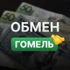 Обмен валют / крипты 👉 Гомель