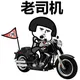 深圳老司机出击