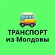 Транспорт из Молдовы в Европу