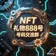 中文社区🅥NFT礼物888号码