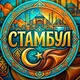 Стамбул_STB🇹🇷