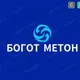 BOG'OT METAN | Богот МЕТАН