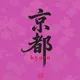 京都日料 Kyoto Japanese Food Malate