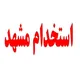 استخدام مشهد