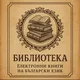 Библиотека.Електронни книги на български език