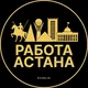 Работа Астана | Нур-Султан