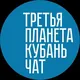 Третья Планета Кубань Чат