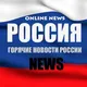 РОССИЯ 🇷🇺 НОВОСТИ