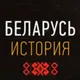 Беларусь. История