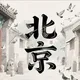 北京狼友♥出击集中营