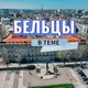 Бельцы в теме 🇲🇩