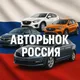 🚗 Авторынок 🇷🇺 Россия
