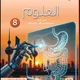 علوم الصف الثامن/منهج الكويت