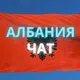 АЛБАНИЯ ЧАТ