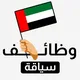 وظائف سواقة وتوصيل - الإمارات 🚗