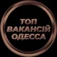 Одеса Работа