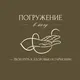 Погружение в йогу | Екатеринбург