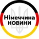 Германия | Німеччина | Украина