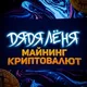 Майнинг Криптовалют🔥